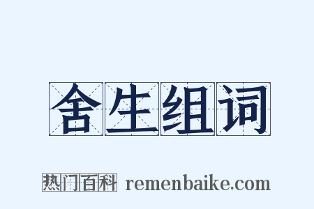 舍生组词是什么意思的图片